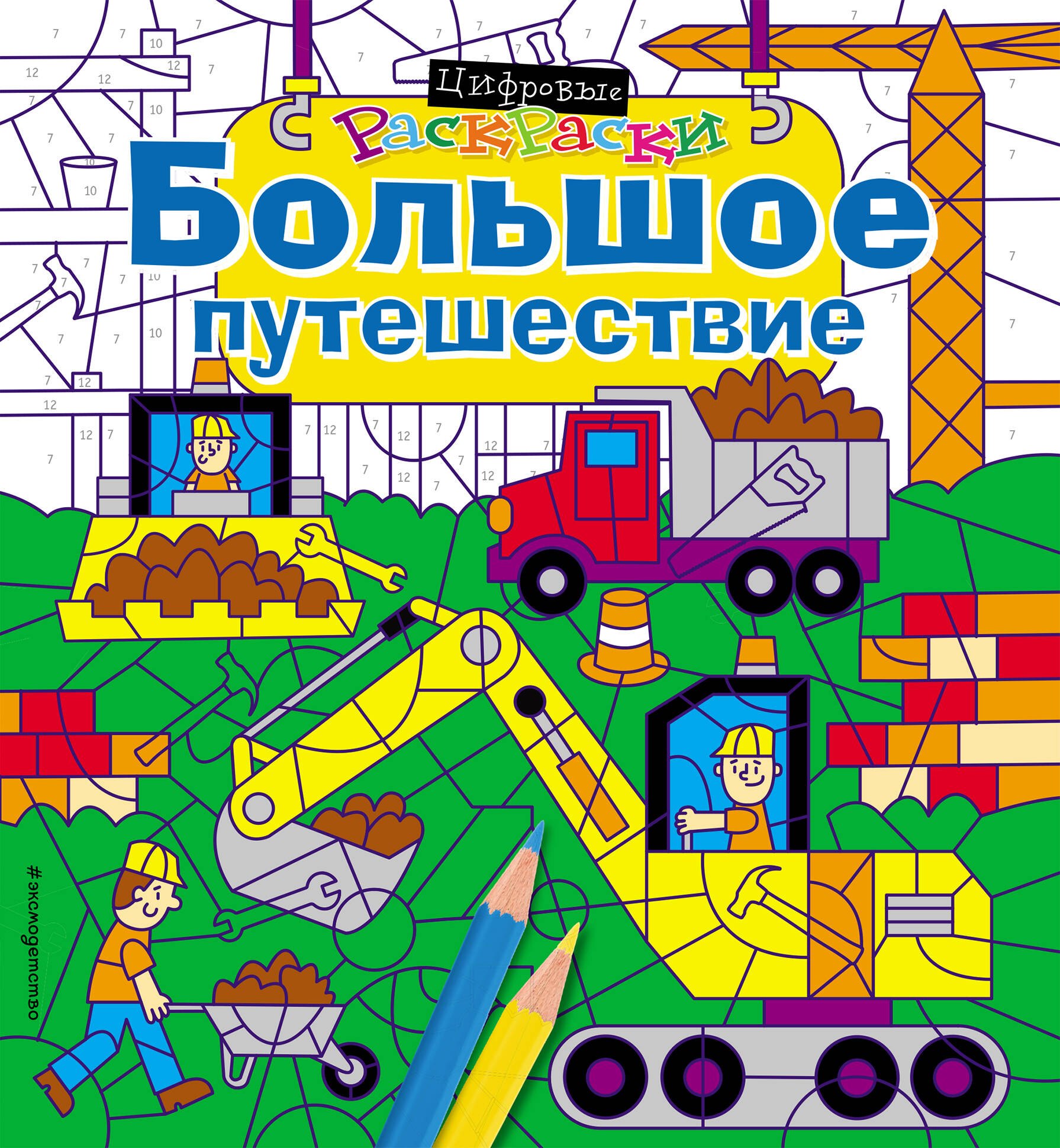 

Большое путешествие