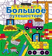 Большое путешествие