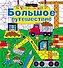 Большое путешествие - 0