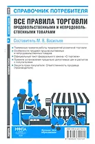 Все правила торговли продовольственными и непродовольственными товарами : сб. норм. актов
