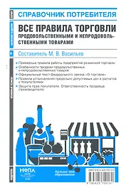 Все правила торговли продовольственными и непродовольственными товарами : сб. норм. актов
