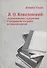 В.О. Ковалевский: возникновение, содержание и восприятие его работ по палеонтологии - 0