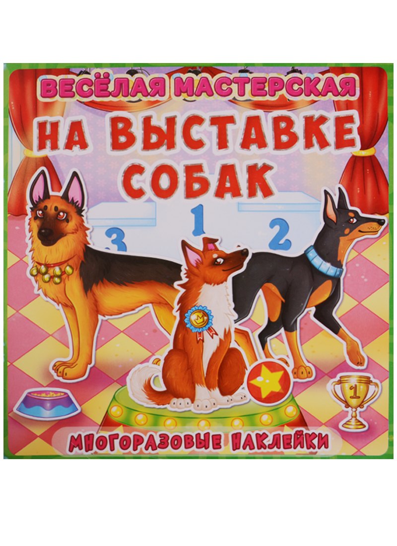 

Веселая мастерская. На выставке собак. Многоразовые наклейки