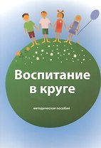 Воспитание в круге. Методическое пособие
