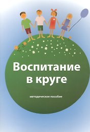Воспитание в круге. Методическое пособие