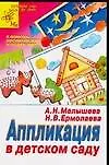 Аппликация в детском саду (мягк) (АХ). Малышева А. (Столица-сервис)