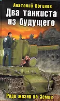 Два танкиста из будущего. Ради жизни на Земле