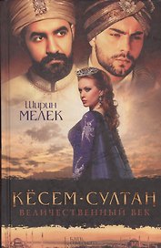 Кёсем-султан. Величественный век