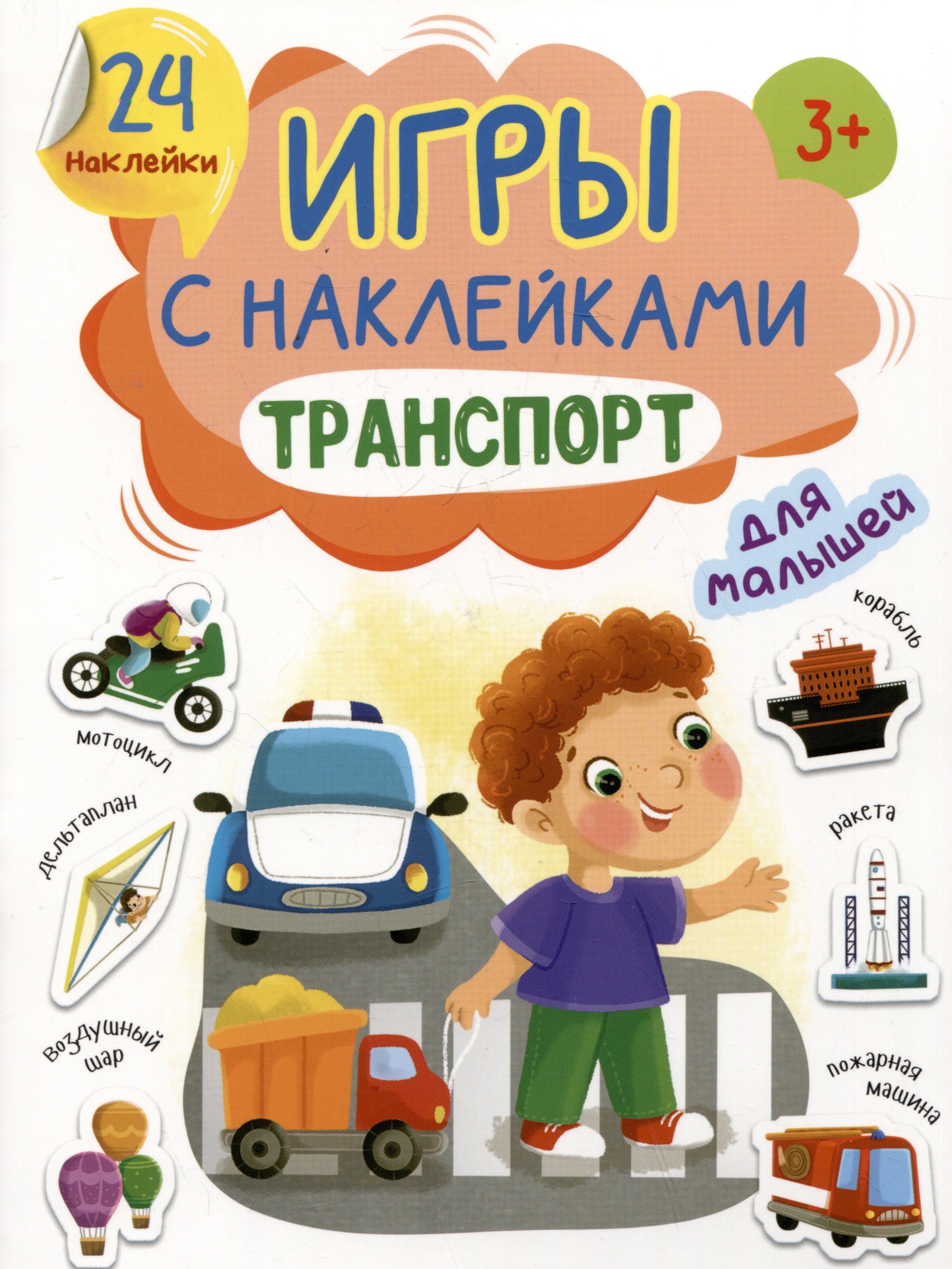 

Игры с наклейками для малышей. Транспорт
