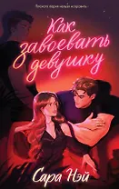 Как завоевать девушку