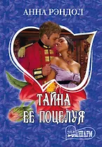 Тайна ее поцелуя: роман