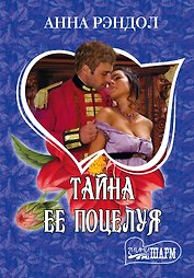 Тайна ее поцелуя: роман