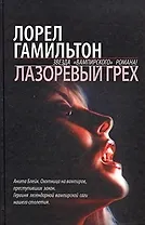 Лазоревый грех