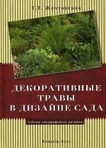 Декоративные травы в дизайне сада