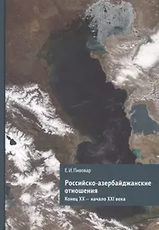 Российско-азербайджанские отношения. Конец ХХ - начало ХХI века
