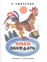 Умей обождать