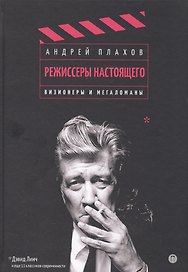 Режиссеры настоящего. Т. 1: Визионеры и мегаломаны