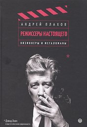 Режиссеры настоящего. Т. 1: Визионеры и мегаломаны