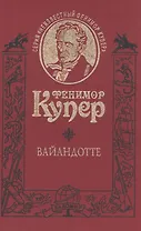 Вайандотте, или Дом на холме. Роман /Т. 6