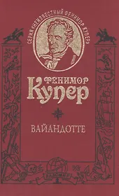 Вайандотте, или Дом на холме. Роман /Т. 6