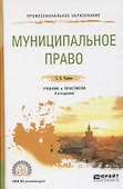 Муниципальное право. Учебник и практикум для СПО - 0
