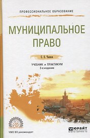 Муниципальное право. Учебник и практикум для СПО