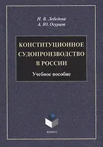 Конституционное судопроизводство в России: учебное пособие