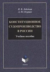 Конституционное судопроизводство в России: учебное пособие