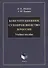 Конституционное судопроизводство в России: учебное пособие - 0