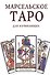 Марсельское Таро для начинающих Книга-руководство (м) - 0