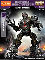 Блокис Конструктор Трансформеры Classic Class Мегатрон Blokees