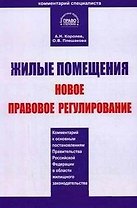 Жилые помещения Новое правовое регулирование Комментарий к основным постановлениям Правительства РФ в области жилищногозаконодательства (мягк). Королев А. (Юстицинформ)