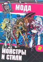 Школа монстров. Мода. Монстры и стили. Часть 2. Развивающая книжка с наклейками