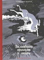 Волшебники приходят к людям