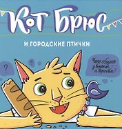 Кот Брюс и городские птички