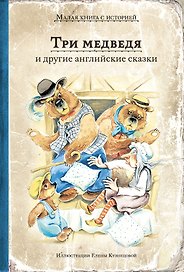 Три медведя и другие английские сказки