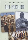День рождения - 0