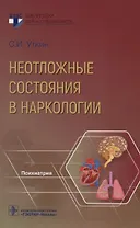 Неотложные состояния в наркологии