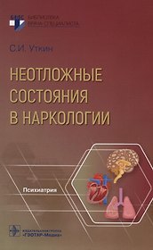 Неотложные состояния в наркологии