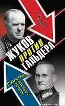 Жуков против Гальдера. Схватка военных гениев
