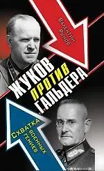 Жуков против Гальдера. Схватка военных гениев