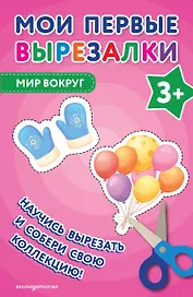 Мои первые вырезалки. Мир вокруг 3+