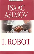 I, Robot = Я, робот