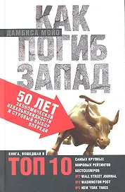 Как погиб Запад. 50 лет экономической недальновидности и суровый выбор впереди.