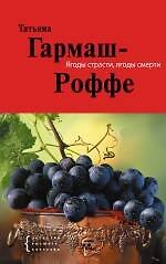 Ягоды страсти, ягоды смерти : роман