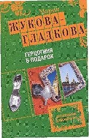Герцогиня в подарок