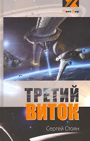 Третий виток (эксл)