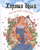 Хорошо дома Книга для чтения в кругу семьи (илл. Суховерховой) Шеваров - 0
