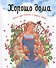 Хорошо дома Книга для чтения в кругу семьи (илл. Суховерховой) Шеваров - 0