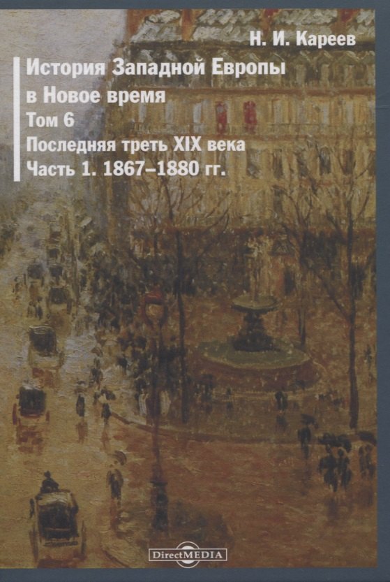 

История Западной Европы в Новое время. Том 6. Последняя треть XIX века. Часть 1. 1867-1880 гг.
